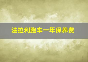 法拉利跑车一年保养费