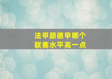 法甲跟德甲哪个联赛水平高一点