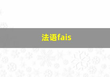 法语fais