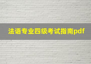 法语专业四级考试指南pdf