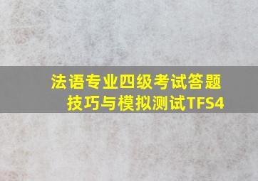 法语专业四级考试答题技巧与模拟测试TFS4