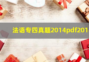 法语专四真题2014pdf2014