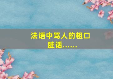 法语中骂人的粗口脏话......