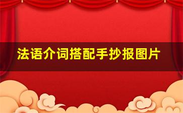 法语介词搭配手抄报图片