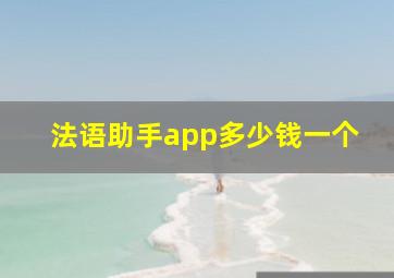 法语助手app多少钱一个