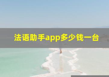 法语助手app多少钱一台