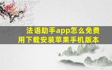 法语助手app怎么免费用下载安装苹果手机版本