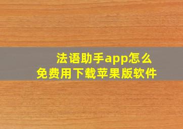 法语助手app怎么免费用下载苹果版软件