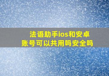 法语助手ios和安卓账号可以共用吗安全吗