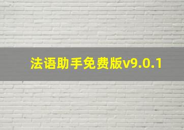 法语助手免费版v9.0.1