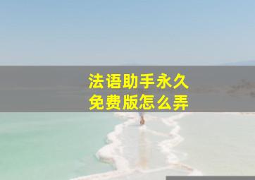 法语助手永久免费版怎么弄