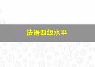 法语四级水平