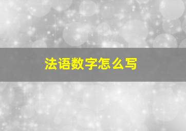 法语数字怎么写