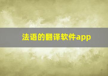 法语的翻译软件app