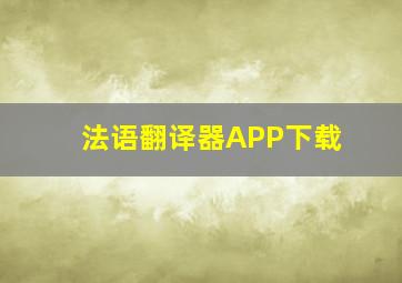 法语翻译器APP下载