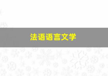 法语语言文学