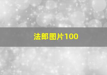 法郎图片100