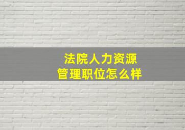 法院人力资源管理职位怎么样