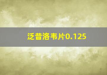 泛昔洛韦片0.125