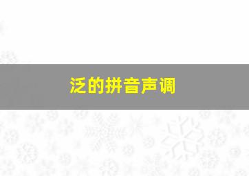 泛的拼音声调