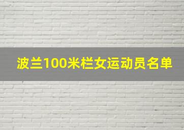 波兰100米栏女运动员名单