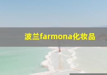 波兰farmona化妆品