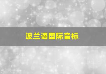 波兰语国际音标