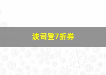 波司登7折券