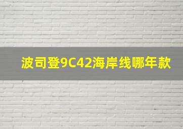 波司登9C42海岸线哪年款