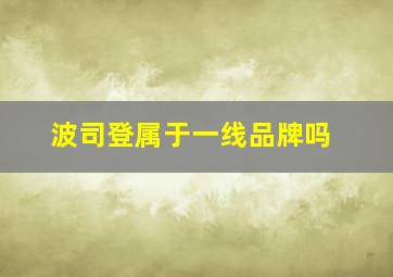 波司登属于一线品牌吗