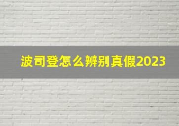 波司登怎么辨别真假2023