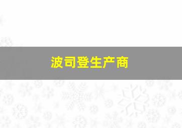 波司登生产商