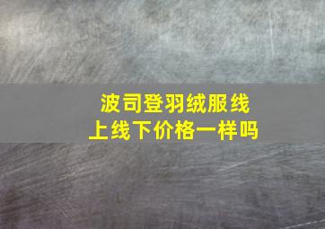 波司登羽绒服线上线下价格一样吗