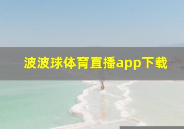 波波球体育直播app下载