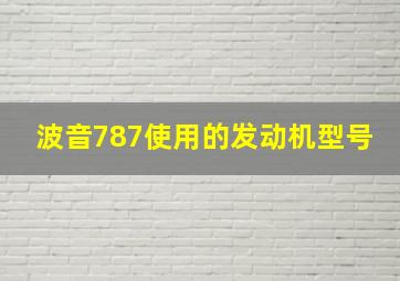 波音787使用的发动机型号