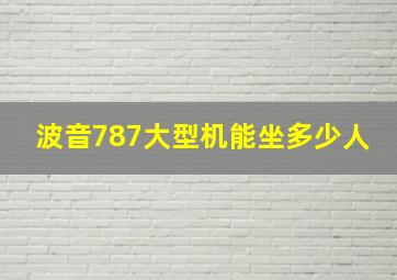 波音787大型机能坐多少人