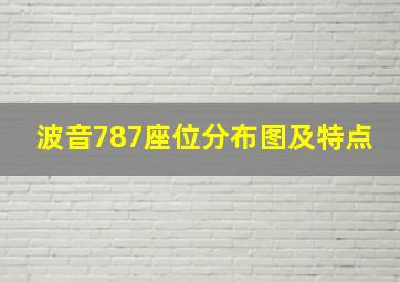 波音787座位分布图及特点