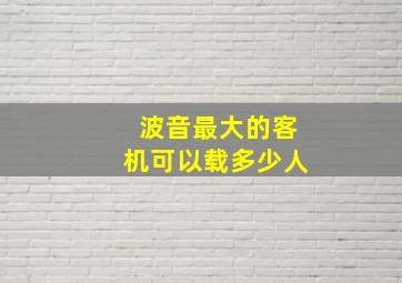 波音最大的客机可以载多少人