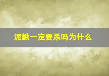 泥鳅一定要杀吗为什么