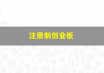 注册制创业板