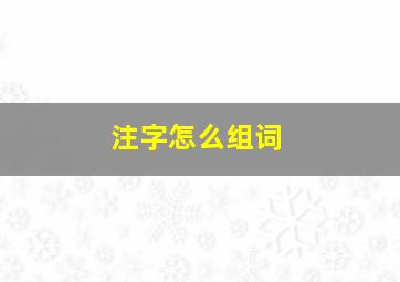 注字怎么组词