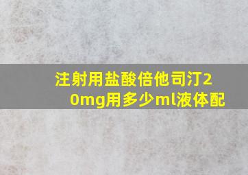 注射用盐酸倍他司汀20mg用多少ml液体配