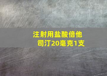 注射用盐酸倍他司汀20毫克1支