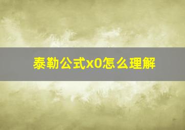 泰勒公式x0怎么理解