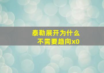 泰勒展开为什么不需要趋向x0