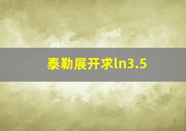 泰勒展开求ln3.5