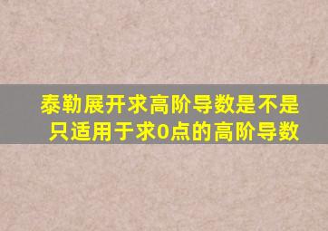 泰勒展开求高阶导数是不是只适用于求0点的高阶导数