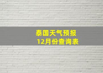 泰国天气预报12月份查询表