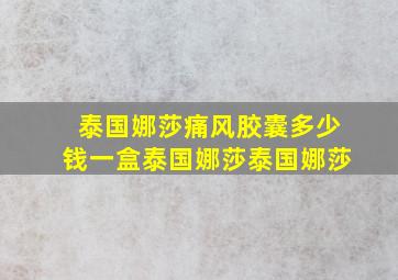 泰国娜莎痛风胶囊多少钱一盒泰国娜莎泰国娜莎