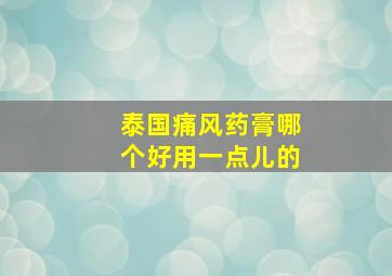 泰国痛风药膏哪个好用一点儿的